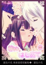 銀色の花 執着溺愛短編集（２）神さまとはじめて＜後編＞  パッケージ画像