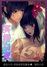 銀色の花 執着溺愛短編集（４）冥婚初夜 パッケージ画像