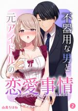 不器用な男と元アイドルの恋愛事情【分冊版】（２） パッケージ画像