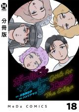 【分冊版】ガールズ・アット・ジ・エッジ 18 パッケージ画像