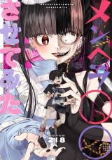 メンヘラ○○させてみた【電子版限定特典付き】 パッケージ画像