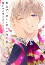 転生アイドルとドルオタの騎士 2 ‐恋人編‐【電子限定描き下ろし漫画付き】 パッケージ画像