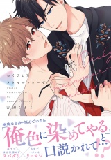 おくびょうメタモルフォーゼ【電子限定描き下ろし漫画付き】 パッケージ画像