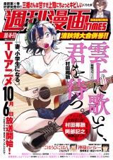 週刊漫画ＴＩＭＥＳ　２０２４年１０／４・１１合併号 パッケージ画像