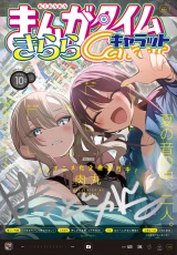 まんがタイムきららキャラット　２０２４年１０月号 パッケージ画像