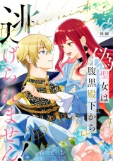 【単話版】偽聖女は腹黒殿下から逃げられません！ 後編 パッケージ画像