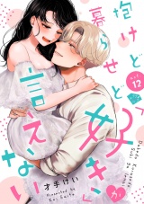 【ラブチーク】抱けど暮らせど「好き」が言えない　act.12 パッケージ画像