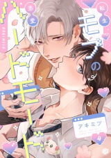 転生モブの恋愛ハードモード 第4話 パッケージ画像