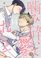 噛み砕いて愛をおしえて 第14話 パッケージ画像