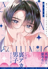 裏アカくんは純情くんにあいされたい【電子限定漫画付き】 パッケージ画像