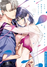 ただの恋愛なんかできっこない −こじらせ上司とフェチな部下− 4【電子限定漫画付き】 パッケージ画像