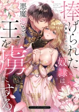 捧げられた奴隷は悪魔憑きの王を虜にする【電子限定漫画付き】 パッケージ画像