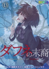 ダフネの末裔 13 パッケージ画像