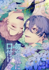 勿忘草に口付けを 2 パッケージ画像