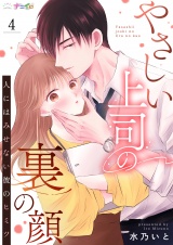 やさしい上司の裏の顔-人にはみせない彼のヒミツ- 4 パッケージ画像
