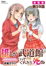 推しが武道館いってくれたら死ぬ【連載版】第59話 パッケージ画像
