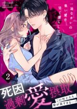 死因：過剰“愛”摂取～一途なカレの重い愛で甘く濡らして…【分冊版】(2) パッケージ画像