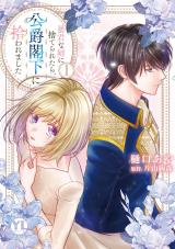暴君な姉に捨てられたら、公爵閣下に拾われました【単行本版】I【電子書店特典付き】 パッケージ画像
