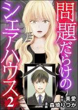 問題だらけのシェアハウス （2） パッケージ画像