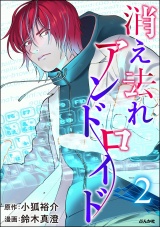 消え去れアンドロイド （2） パッケージ画像
