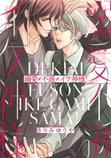 溺愛×不遜×イケ神様！ パッケージ画像