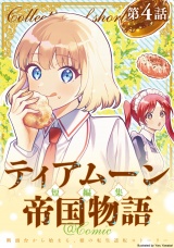 【単話版】ティアムーン帝国物語短編集@COMIC 第4話 パッケージ画像