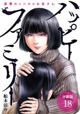 【分冊版】ハッピーファミリー 復讐のレンタルお母さん 18巻 パッケージ画像