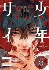 【分冊版】少年サイコ 兄が僕を殺したくて困っています 25巻 パッケージ画像