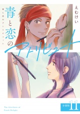 【分冊版】青と恋のアトリビュート 11巻 パッケージ画像
