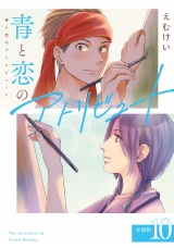 【分冊版】青と恋のアトリビュート 10巻 パッケージ画像