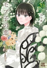 モブ子の恋 20巻【特典イラスト付き】 パッケージ画像