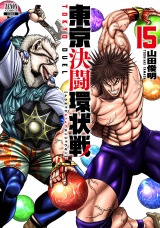 東京決闘環状戦  15巻【特典イラスト付き】 パッケージ画像