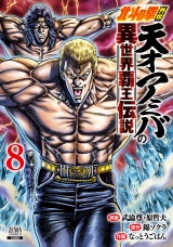 北斗の拳外伝 天才アミバの異世界覇王伝説 8巻【特典イラスト付き】 パッケージ画像