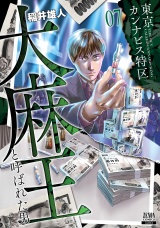 東京カンナビス特区 大麻王と呼ばれた男 7巻【特典イラスト付き】 パッケージ画像