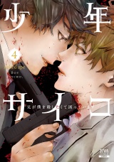 少年サイコ 兄が僕を殺したくて困っています 4巻【特典イラスト付き】 パッケージ画像