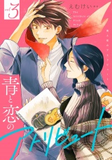 青と恋のアトリビュート 3巻【電子限定特典付き】 パッケージ画像