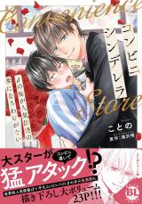 コンビニシンデレラ　βの俺が人気俳優の番になるわけがない 【単行本版】 パッケージ画像