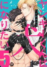 ヤンキーくんは犬になりたい【単行本版】【電子書店特典付き】5 パッケージ画像