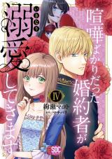 喧嘩ばかりだった婚約者がいきなり溺愛してきます【単行本版】【電子限定特典付き】4 パッケージ画像