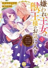 嫌われ王女は獣王様のお気に入り～毒姫がリセットした人生で溺愛されます～【単行本版】3 パッケージ画像