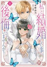 私と結婚した事、後悔していませんか？【単行本版】2 パッケージ画像
