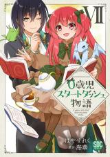 0歳児スタートダッシュ物語【単行本版】7 パッケージ画像