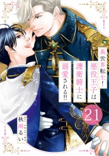 異世界転生！悪役王子は護衛騎士に溺愛される!!　21 パッケージ画像