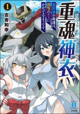重魂神衣 異世界の命運は、僕等のキスにかかってるようです。 （1） 【かきおろし漫画付】 パッケージ画像