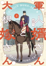 軍人婿さんと大根嫁さん　３巻 パッケージ画像