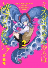 ミズダコちゃんからは逃げられない！　２巻 パッケージ画像