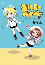 キルミーベイベー　１５ パッケージ画像