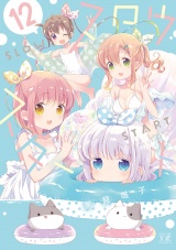 スロウスタート　１２巻 パッケージ画像