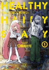 へるしーへありーすけありー　１巻 パッケージ画像
