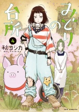 みどりの台所　４巻 パッケージ画像